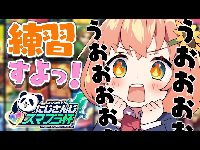 【スマブラ】明日大会なので、アイテム練習す～～よ～～～！！！！！【本間ひまわり/にじさんじ】のサムネイル