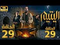 مسلسل اليتيم الحلقة 29 التاسعة والعشرون كاملة Al Yateem Full Ep 29 Full Commentary Review