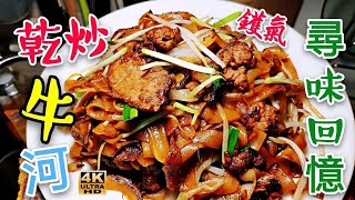 〈 職人吹水〉 家中做到有鑊氣技巧/乾炒牛河 醃製牛肉 竅門  StirFried Rice Noodles with Beef 記得保存和分享4k復刻製作/頻道會員優先收睇