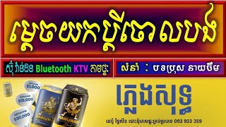 ហេតុអ្វីយកប្ដីចោលបង ចឺម ភ្លេងសុទ្ធ បទប្រុស, haet avey yok bdey chourl bong karaoke chords lyrics.