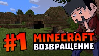 Minecraft Возвращение! #1