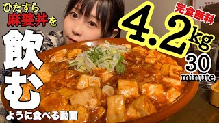 【大食い】4.2kg 30分!! 超デカ盛り麻婆丼のチャレンジをしていたら...【チャレンジメニュー】Big size “Mapo“rice bowl challenge!!