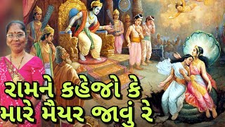 Best Ramayan kirtan - રામને કહેજો કે મારે મૈયર જાવું રે(લખેલું છે)| ramne kehjo ke mare maiyar javu