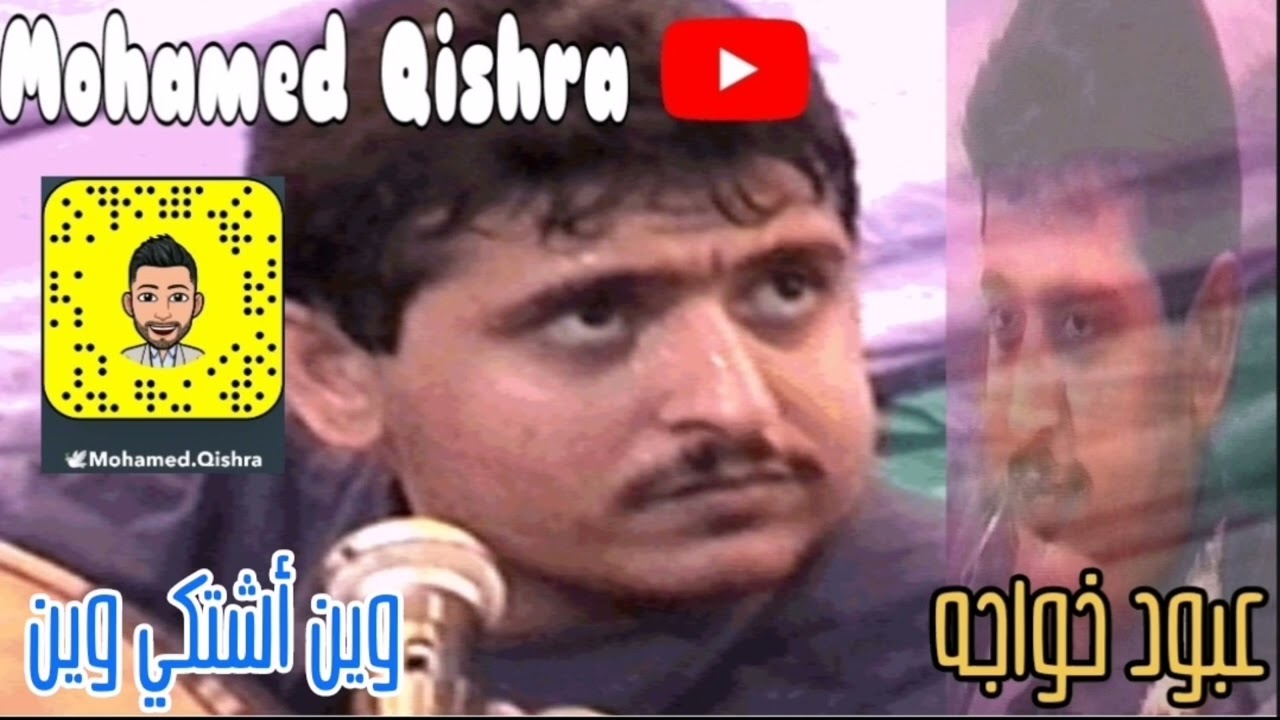 أفراح آل سيفين - - وين اشتكي وين - - الفنان /عبود خواجه