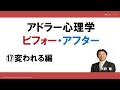 アドラー心理学　ビフォー・アフター⑰　変われる編