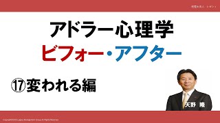 アドラー心理学　ビフォー・アフター⑰　変われる編