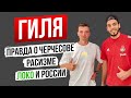 ГИЛЕРМЕ: Правда о Локо, Черчесове и расизме в России