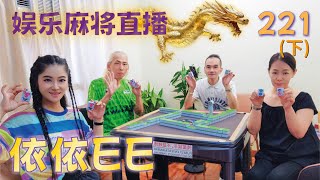 「依依EE」麻将直播22I(下)Mahjong正在直播!