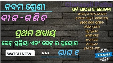 #ସେଟ୍ ପ୍ରକ୍ରିୟା ଓ ସେଟର ପ୍ରୟୋଗ #ଭାଗ 1 # ନବମ ଶ୍ରେଣୀ ଗଣିତ ||ପ୍ରଥମ ଅଧ୍ୟାୟ|| class 9 math Odia medium||