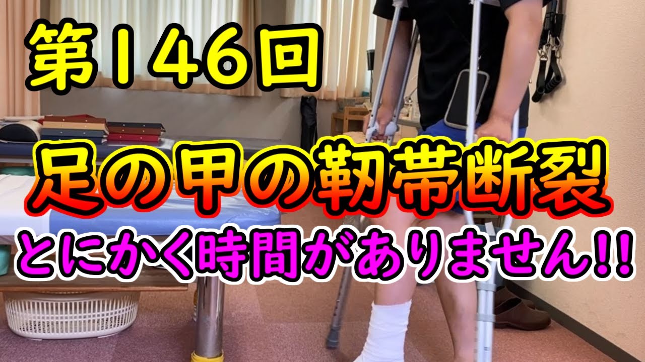 足の甲（リスフラン関節）の断裂！試合が近いです・・・金沢第146回