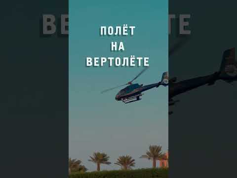 Полет на вертолете Дубай 🚁