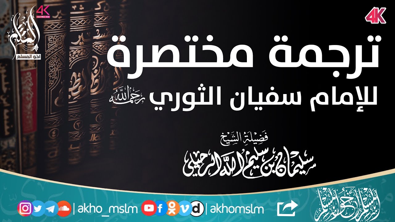 ‏ترجمة مختصرة عن الإمام سفيان الثوري رحمه الله - الشيخ سليمان الرحيلي