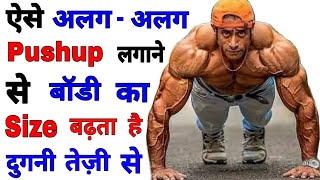 अलग अलग तरिके से pushup लगाकर बॉडी के सारे Muscles तेज़ी से Gain करे - How To do a push-up correctly