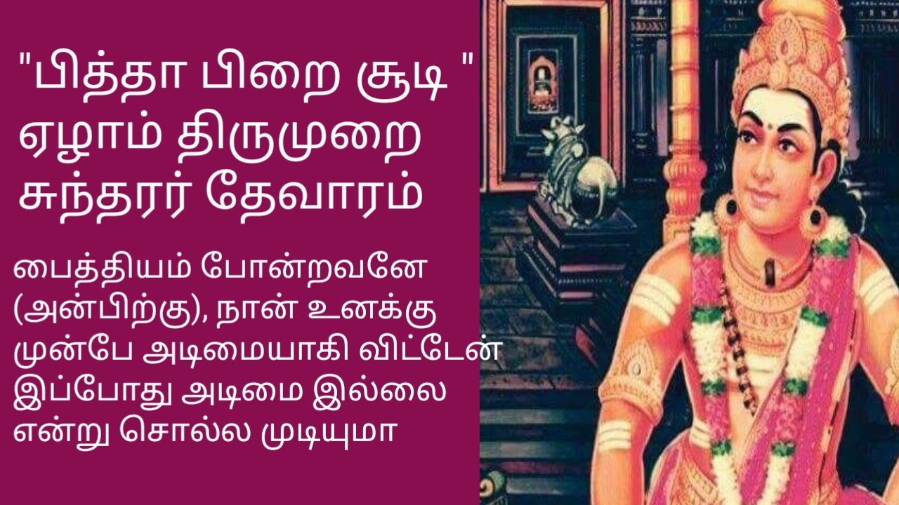 Pitha pirai soodi Devaram song in tamil | பித்தா பிறை சூடி பெருமானே அருளாளா பதிகம் 