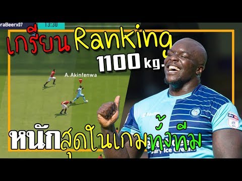 ทำทีมนักเตะหนักสุดในเกม100kg.+ทั้งทีม ไปเกรียน Rank [FIFA Online 4]