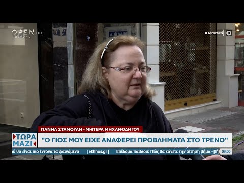 Μητέρα μηχανοδηγού εμπορικής αμαξοστοιχίας: Δεν θα γυρίσει πίσω το παιδί μου | Τώρα μαζί | OPEN TV