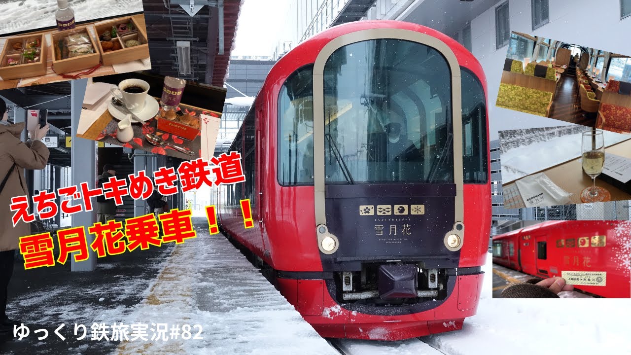 【ゆっくり鉄旅実況】#82 えちごトキめき鉄道、リゾート雪月花に乗車！！