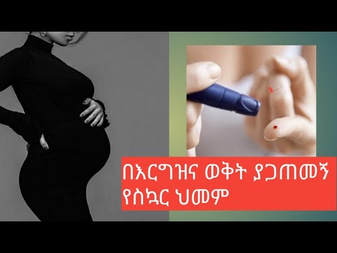 በእርግዝና ወቅት ያጋጠመኝ የስኳር ህመም #የኔእይታ #gestational diabetes #melattube