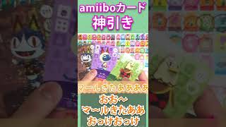 【あつ森】amiiboカード第３弾で神引き #Shorts【あつまれどうぶつの森】