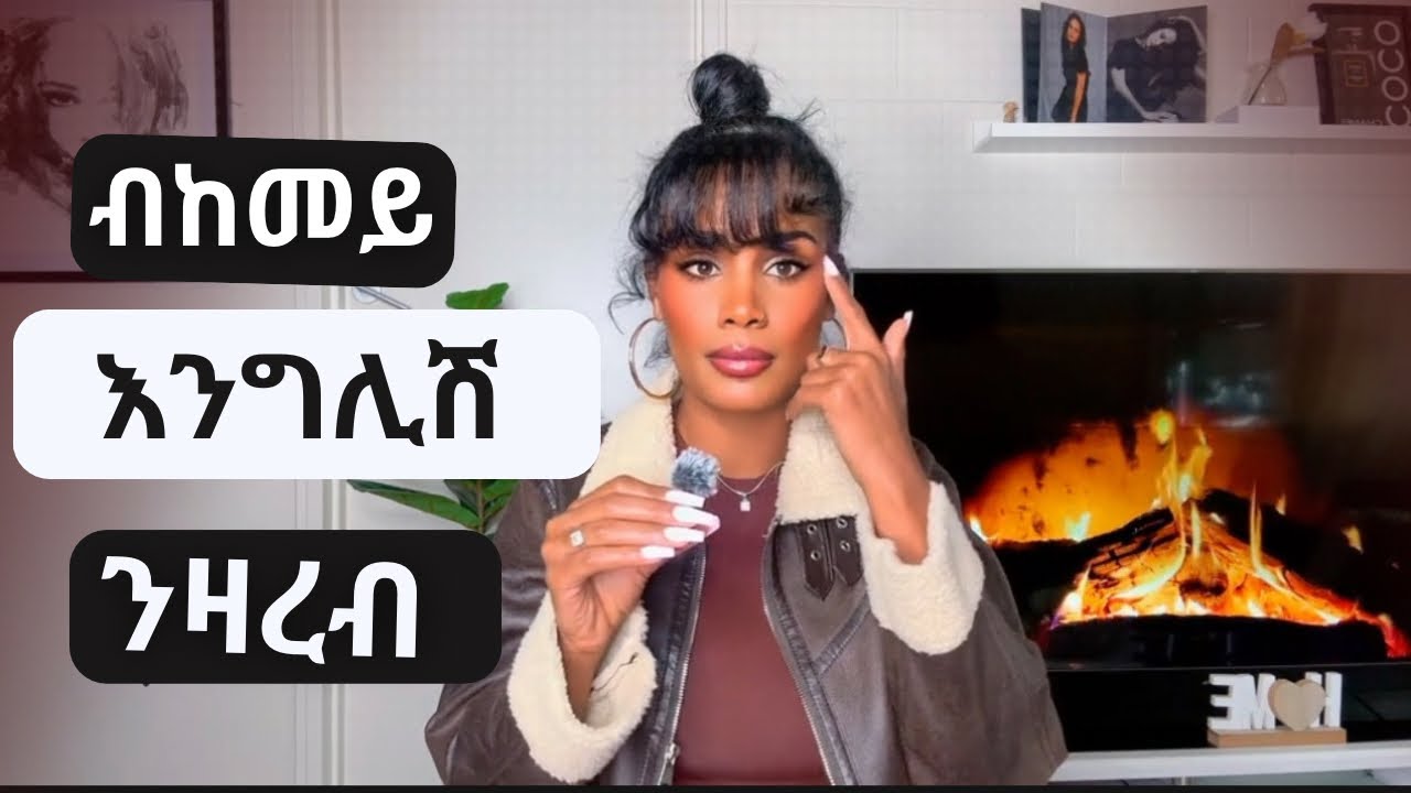 🟤 ቐልጢፍና እንግሊሽ ኸንዛረብ ዝሕጉዝና ልምድታት/ How to practice speak English the easiest way