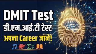 DMIT TEST । DMIT क्या है? | DMIT Test के फायदे क्या है? DMIT Full Information in Hindi