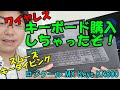 【ワイヤレス】キーボード買っちゃったぞ！【ロジクールKX800】