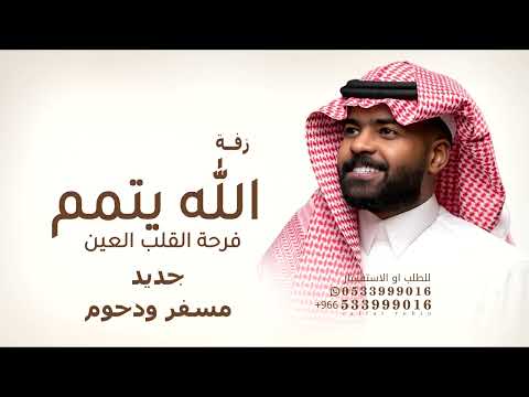 الله يتمم فرحة القلب والعين - زفة اخت السعد -  الطلاسي - ومشجع قابلة للتعديل