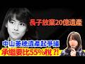震驚!點解20億円遺產都唔要?中山美穂長子放棄繼承..日本稅制有幾恐怖?