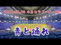 2022.08.28「青と踊れ」@京セラドーム大阪