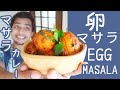 『北インド』卵マサラカレー || EGG MASALA CURRY || 本物インド料理作り方 || 卵カレー作り方 || 卵マサラカレー作り方 || ナマステご飯