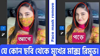 যেকোনো ছবির মুখের মাক্স রিমুভ করুন | Face Mass remove | Remove Face Mask