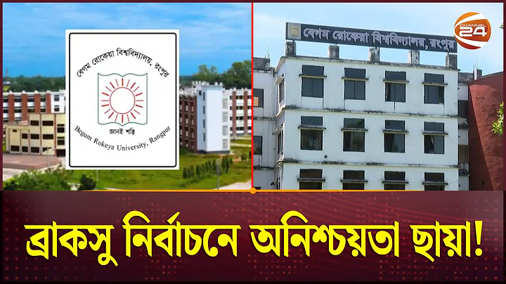 ঘোষিত তফসিলেও অচলাবস্থা: ব্রাকসু নির্বাচনে অনিশ্চয়তা ছায়া | Begum Rokeya University | Election