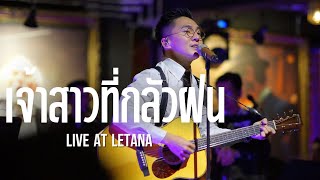 เจ้าสาวที่กลัวฝน - เรวัต พุทธินันทน์ ⎸ COVER BY นัท LETANA