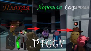 ПИГГИ ВСЕ КОНЦОВКИ.С ЛИЦОМ