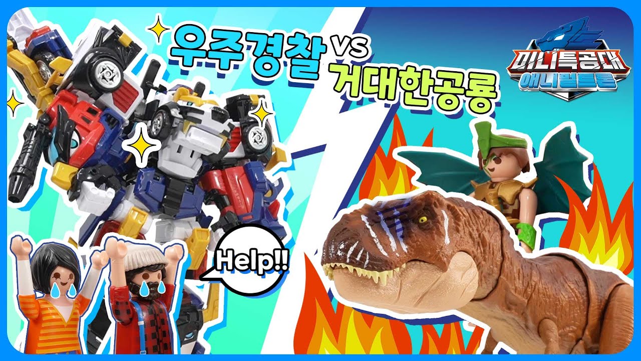 🦁미니특공대ㅣ 우주경찰과 거대한 공룡을 물리치자! ㅣ 두두팝토이