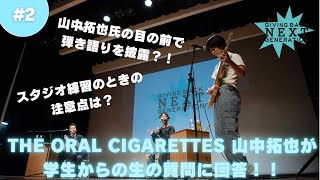 THEORALCIGARETTES #山中拓也 氏が地元学生とのトークイベントに登場