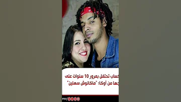 مي كساب تحتفل بمرور 10 سنوات على زواجها من أوكا ماكانوش سهلين قصر النجوم 