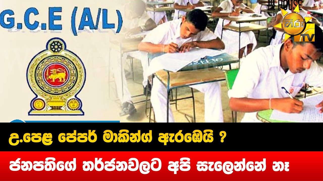 උ.පෙළ පේපර් මාකින්ග් ඇරඹෙයි ? - ජනපතිගේ තර්ජනවලට අපි සැලෙන්නේ නෑ - Hiru ...