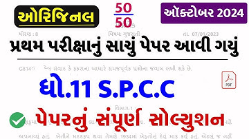 Std 11 SPCC Paper Solution 2024 50 Marks, Std 11 SP Paper Solution 2024 50 Marks, Std 11 S.P Paper