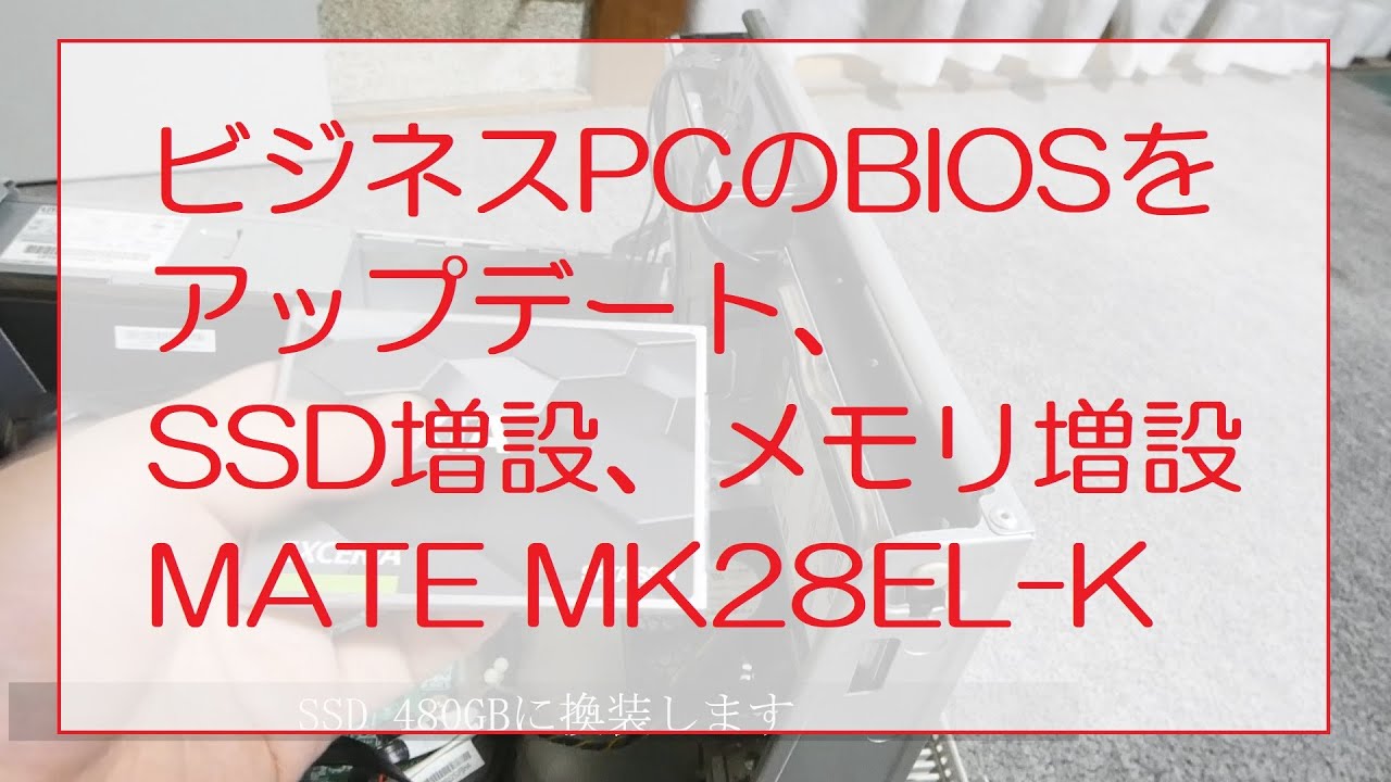 ビジネスPCのBIOSをアップデート、SSD増設、メモリ増設してWindows10をインストール(MATE MK28EL-K)