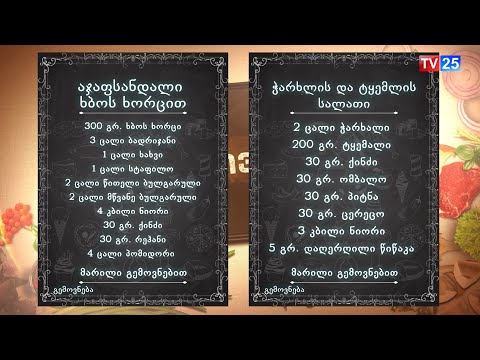 როგორ მოვამზადოთ \'აჯაფსანდალი ხბოს ხორცით \' , \'ჭარხლის და ტყემლის სალათი - გადაცემა \'გემოვნება\'