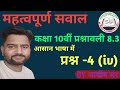 कक्षा 10 गणित प्रश्नावली 8.3 प्रश्न 4(iv) समाधान | Class 10 Maths Ex 8.3 Q4(iv) Solution by आशीष सर