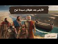 الأرض بعد طوفان نوح سيرة أبناء نوح سام حام يافث و كنعان ماذا حدث لهم و كيف تشكلت الأرض الحالية 