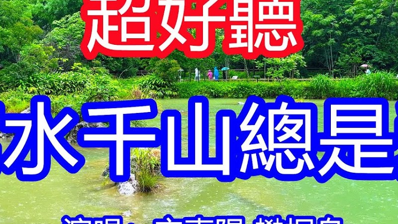 天呀！太好聽了，安東陽 樊桐舟超火傷感情歌對唱《萬水千山總是愛》，滄海桑田曾經的愛，太多的情太多的愛！讓你一聽就忘不掉的催淚神曲，唱的撕心裂肺，聽得痛哭流涕！貴州雨景！傷感情歌！療癒情歌！