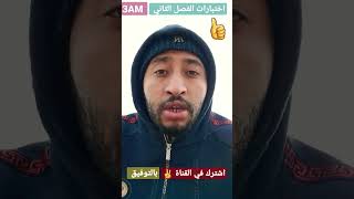 انطلاق اختبارات الفصل الثاني #الثالثة_متوسط الأسبوع القادم✅