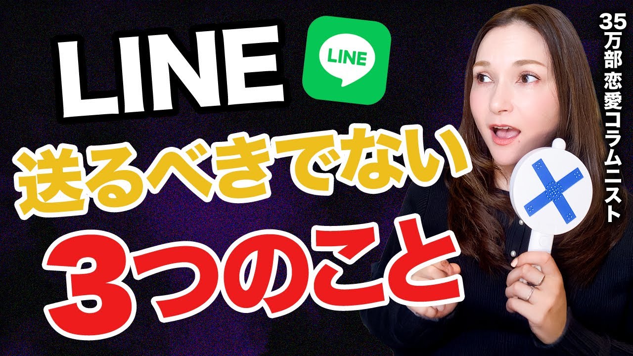 【警告】彼が離れる！LINEで絶対に送るべきでないNG3選 #Line術 #恋愛