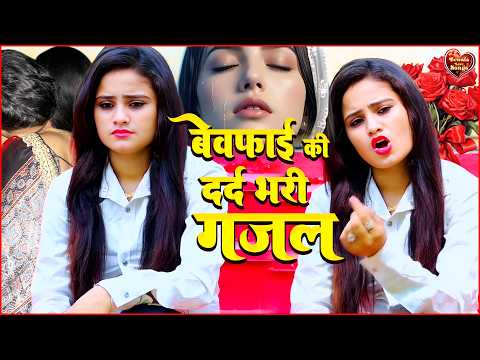 खून के आँसू आ जायेगे इन ग़ज़लों को सुनकर | 😭 Bewafai Ghazal 2026❤️ #sad #gazal2026 #sanjananagar
