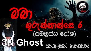 බබා ගුරුණ්නාන්සෙ 6 | @3NGhost | සත්‍ය හොල්මන් කතාවක් | Sinhala holman katha | ghost story 342