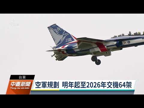 第二架勇鷹高教機今台東交貨 預料明年至2026年還有64架｜20211222 公視中晝新聞