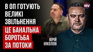 Усе вирішує офіс Єрмака. Справжня причина звільнення ключових міністрів | Юрій Ніколов